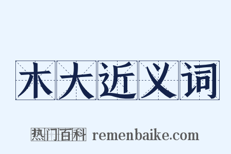 木大近义词是什么意思的图片
